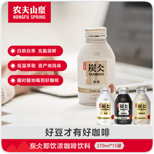 农夫山泉炭仌即饮咖啡饮料拿铁咖啡无糖黑咖270ml 15罐非速溶咖啡
