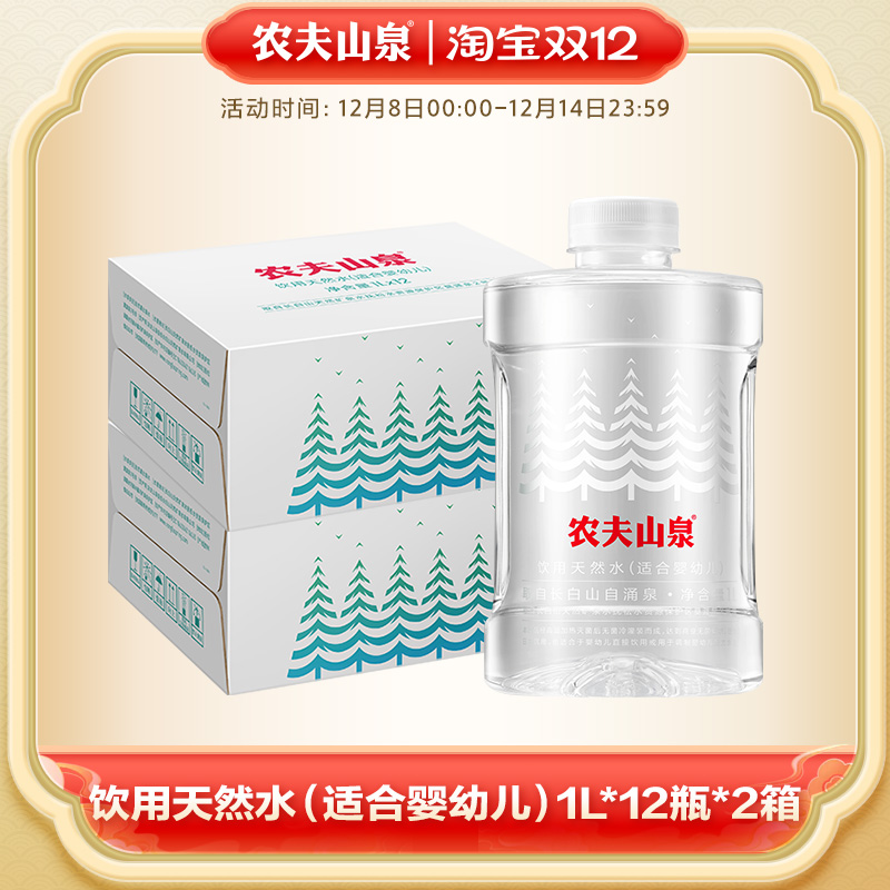 【农夫山泉官方旗舰店】饮用天然水（适合婴幼儿）1L*12瓶*2箱