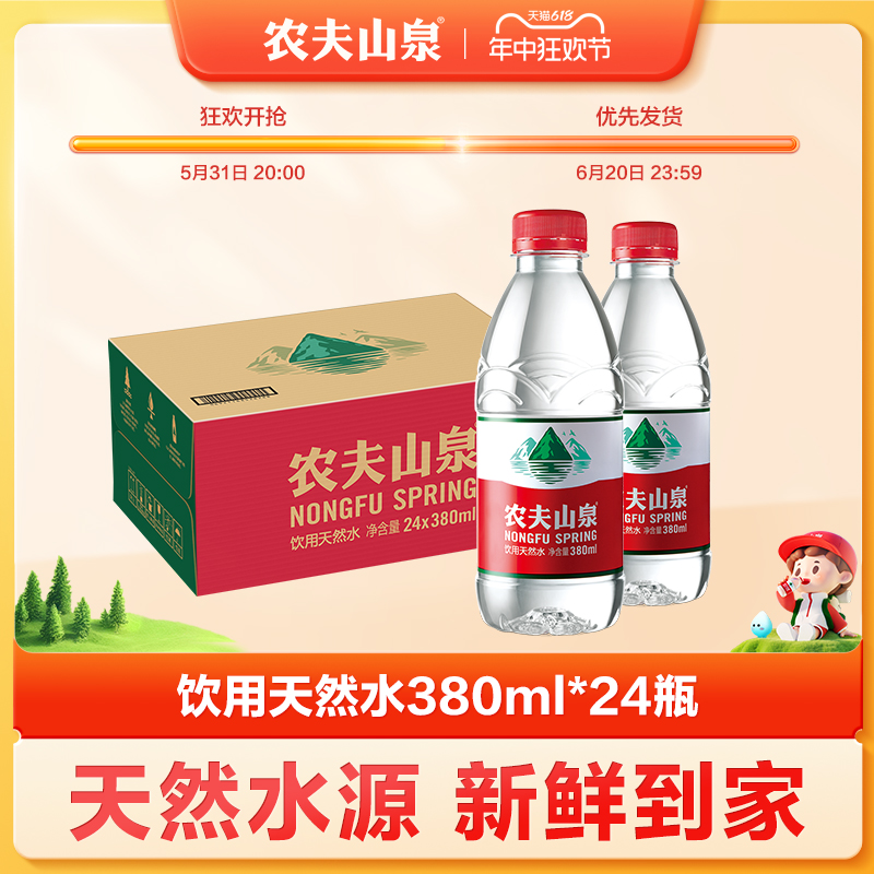 【农夫山泉官方旗舰店】农夫山泉饮用水天然水红盖水380ml*24整箱