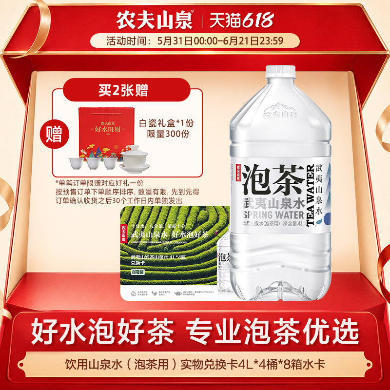 【水卡】农夫山泉饮用山泉水(泡茶用)4L*4瓶*8箱 实物兑换卡