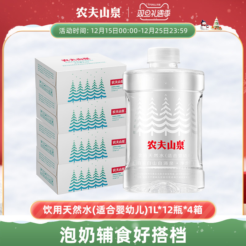 【农夫山泉官方旗舰店】饮用天然水（适合婴幼儿）1L*12瓶*4箱
