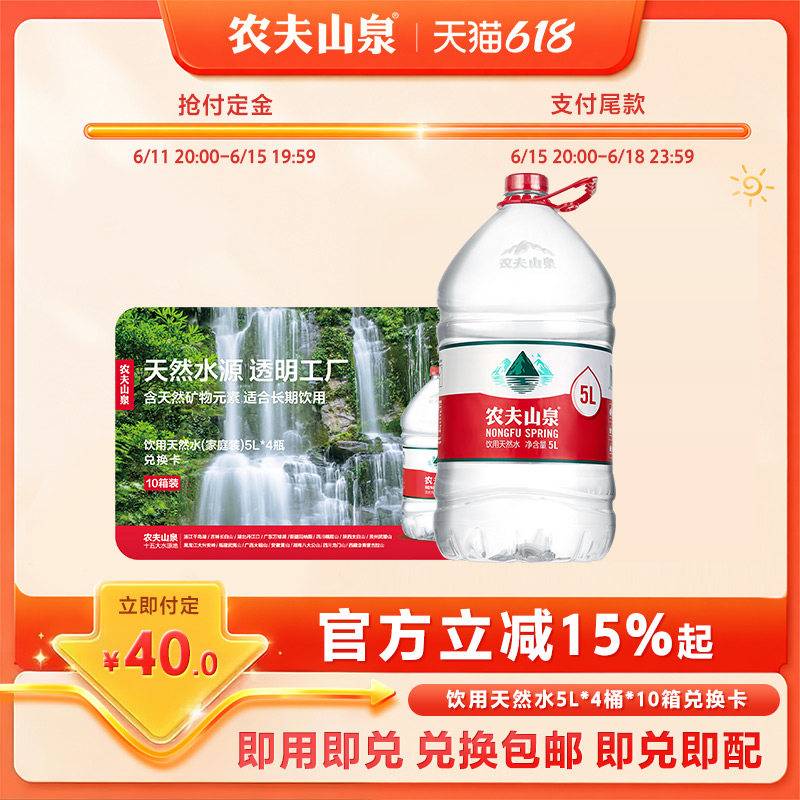农夫山泉饮用天然水5L*4桶*10箱