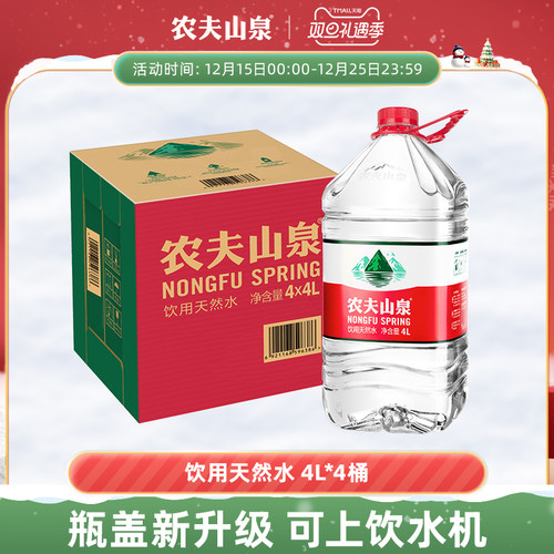 农夫山泉饮用水天然水4L*4