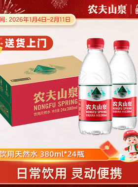 【农夫山泉官方旗舰店】农夫山泉饮用水天然水红盖水380ml*24整箱