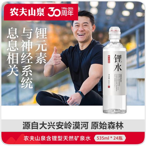 【农夫山泉官方旗舰店】饮用天然矿泉水(锂水）535ml*24瓶