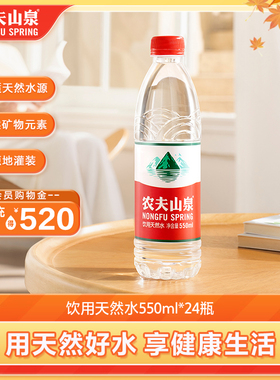 【农夫山泉官方旗舰店】农夫山泉饮用水天然水红盖水550ml*24整箱