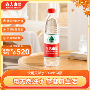 24整箱 农夫山泉饮用水天然水红盖水550ml 农夫山泉官方旗舰店