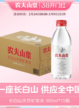 农夫山泉官方旗舰店长白山天然矿泉水小瓶矿泉水380ml*15瓶整箱