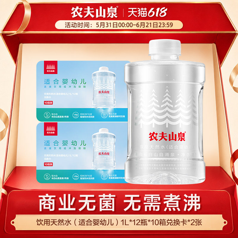 【618抢先购】农夫山泉饮用天然水(适合婴幼儿)1L*12*10*2兑换卡