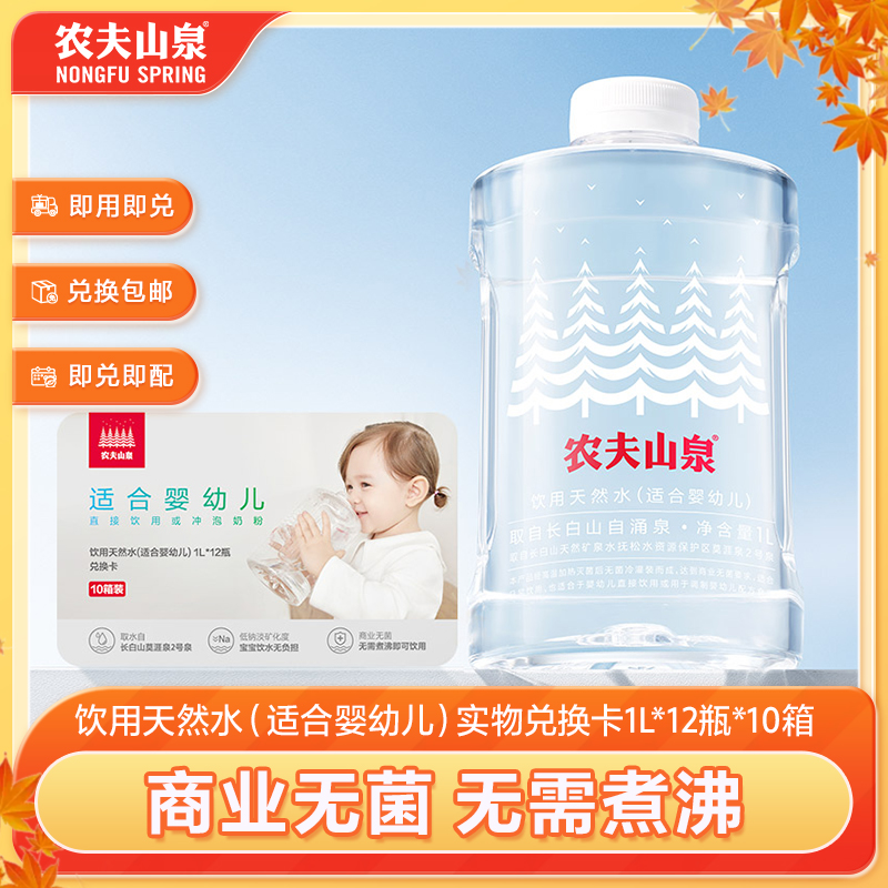 天然水(适合婴幼儿)1L*12瓶*10箱