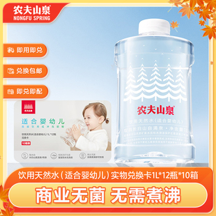 适合婴幼儿 农夫山泉天然水 12瓶 实物兑换卡 10箱 水卡