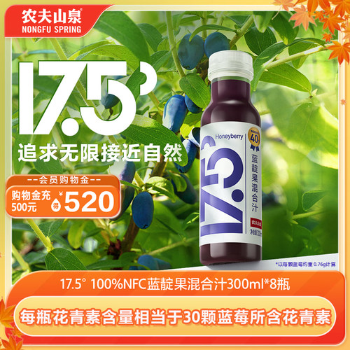 农夫山泉17.5° 100%NFC蓝靛果混合汁300ml*8瓶冷链运输蓝莓汁