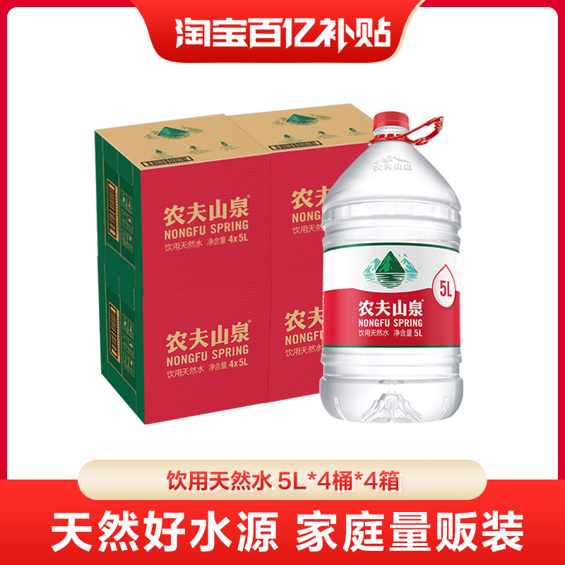【百亿】农夫山泉饮用水天然水红盖水桶装水5L*4桶*4箱装