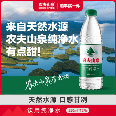 农夫山泉饮用纯净水550ml*12瓶