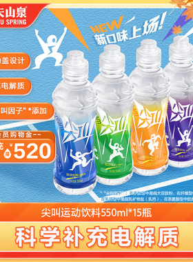 农夫山泉尖叫运动饮料补充电解质550ml*15瓶 多种口味可选