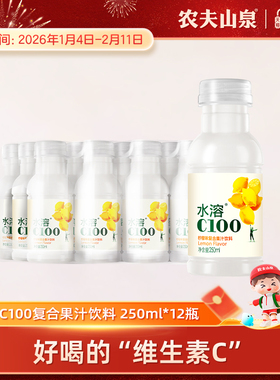 【农夫山泉官方旗舰店】水溶C100柠檬味复合果汁饮料250ml*12瓶