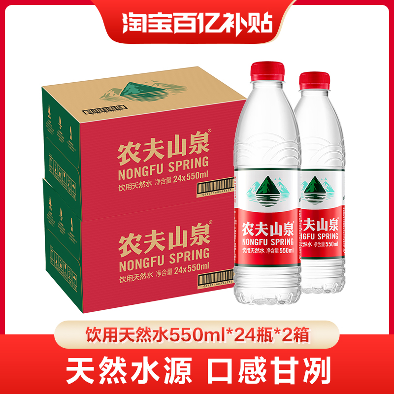 【渠道专享】农夫山泉饮用天然水红盖水550ml*24瓶*2箱