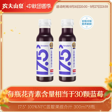 农夫山泉17.5° 100%NFC蓝靛果混合汁300ml*8瓶冷链运输蓝莓汁