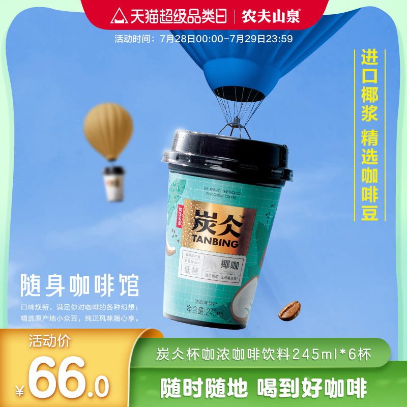 【农夫山泉官方旗舰店】农夫山泉炭仌杯咖浓咖啡饮料245ml*6杯|ruв категории кофе/хлопья/напиток, напиток, что пить кофе - от Buy2taobao.com для оказания профессиональной услуги покупки агента Taobao