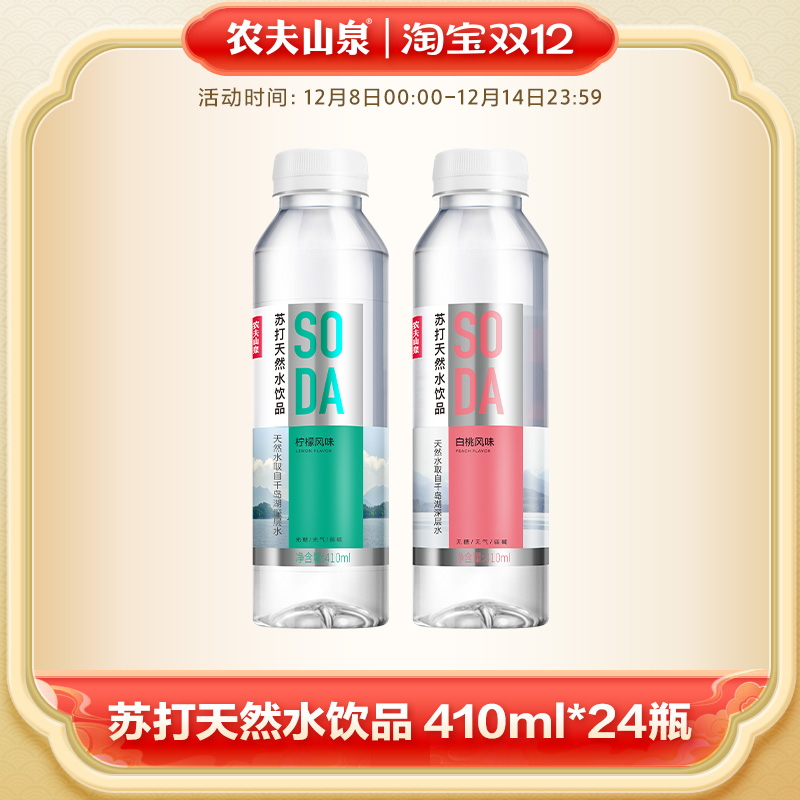 【农夫山泉官方旗舰店】农夫山泉苏打天然水饮品苏打水410ml*24瓶