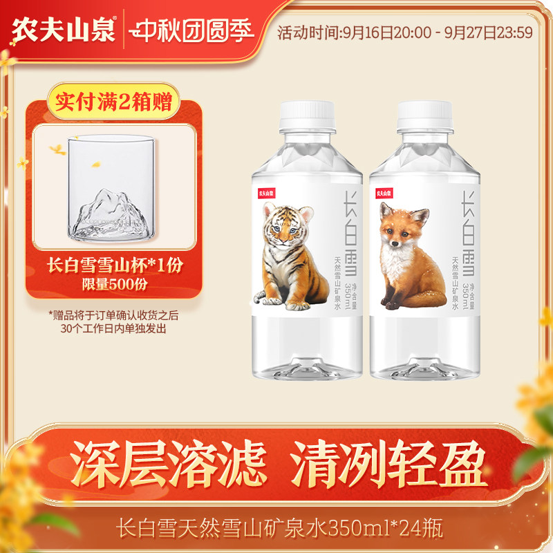 农夫山泉雪山矿泉水350ml*24										