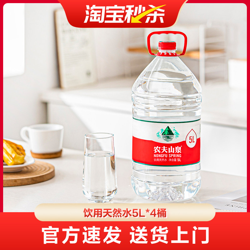 【送货上门】农夫山泉饮用水天然水红盖水桶装水5L*4桶整箱