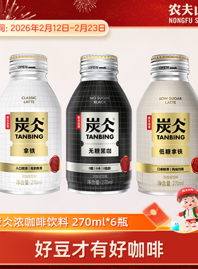 农夫山泉炭仌即饮咖啡饮料拿铁咖啡无糖黑咖270ml*6罐-非速溶咖啡