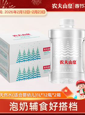 【农夫山泉官方旗舰店】饮用天然水（适合婴幼儿）1L*12瓶*2箱