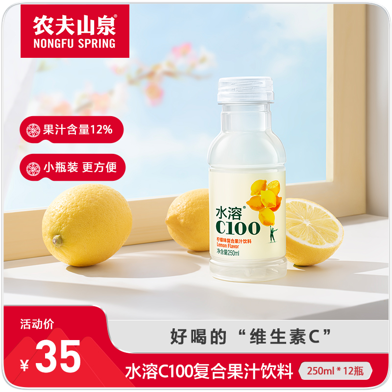 【农夫山泉官方旗舰店】水溶C100柠檬味复合果汁饮料250ml*12瓶 咖啡/麦片/冲饮 果味/风味/果汁饮料 原图主图