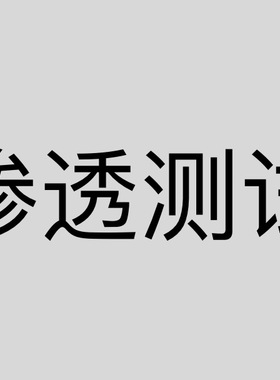 企业公司渗透测试WEBAPP内网网络安全测试小程序安全测试合规测试