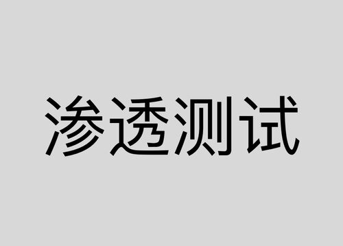 渗透测试WEBAPP小程序IoT车联网零部件安全测试合规测试/漏洞扫描