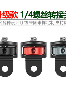 铝合金GoPro大疆Insta360 运动相机配件1/4转接头接口1/4适配器