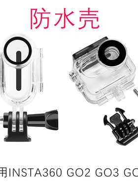 适用Insta360 GO2 GO3 GO3S 防水壳拇指相机潜水保护罩水下拍摄