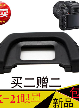 适用单反d80 d7000 d90 d750 d610 d600单反相机取景器眼罩Dk-21