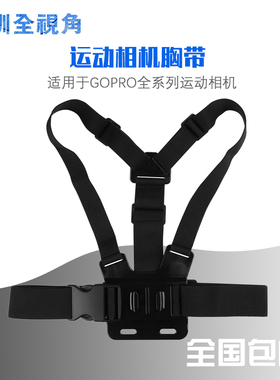 GOPRO 11/10/9/8/7/6/5弹性胸前固定胸带运动相机胸带肩带底座