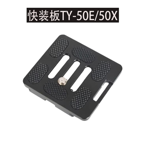 快装板TY-50E/50X思锐A1005/A1205/R2004 G10 G20KX Y10 KX10云台