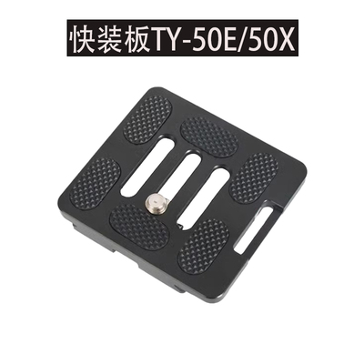 快装板TY-50E/50X思锐