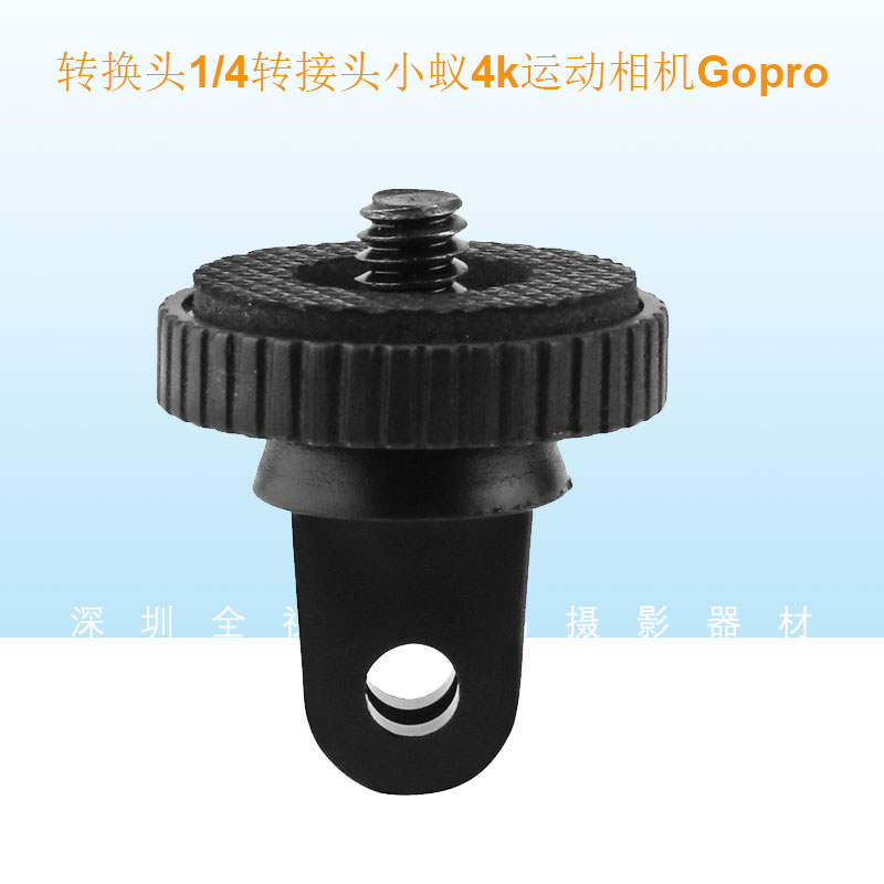 转换头1/4转接头小蚁4k运动相机Gopro9/8/7/6/5自拍杆配件5mm螺丝