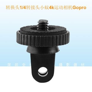 转换头1 5自拍杆配件5mm螺丝 4转接头小蚁4k运动相机Gopro9