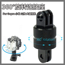 360度旋转底座适用Gopro10/9/8/7/6/4铝合金连接支架运动相机配件
