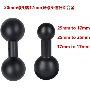 20mm球头转17mm双球头连杆铝合金摩托车手机导航支架车内转接配件