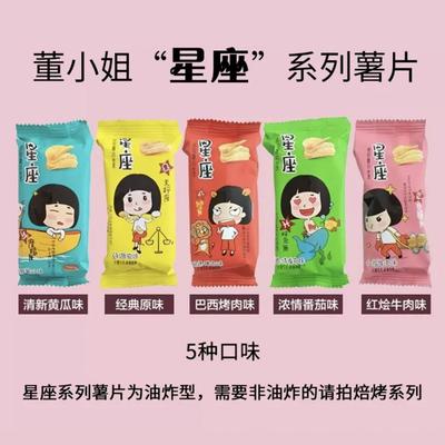 董小姐星座迷你薯片小包装散装红烩牛肉味休闲小零食