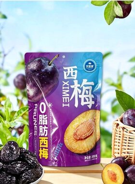 特价芳客佬西梅雪梅情人梅蜜饯零食小吃酸甜西梅凉果干果脯蜜饯