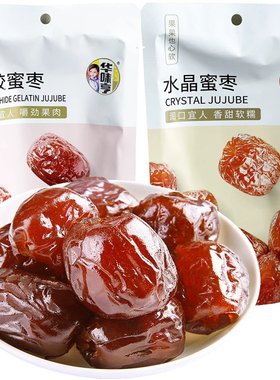 华味亨阿胶蜜枣120g/水晶蜜枣138g独立小袋装无核蜜饯果果也心软