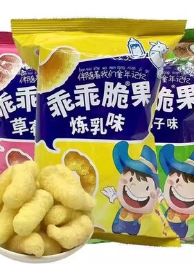 特价乖乖湾脆果70g袋炼乳味芝士味80后怀旧零食膨化食品大礼包