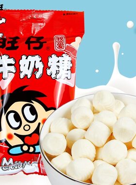 旺旺旺仔牛奶糖原味牛奶糖糖果满月婚庆婚礼喜糖儿童软糖