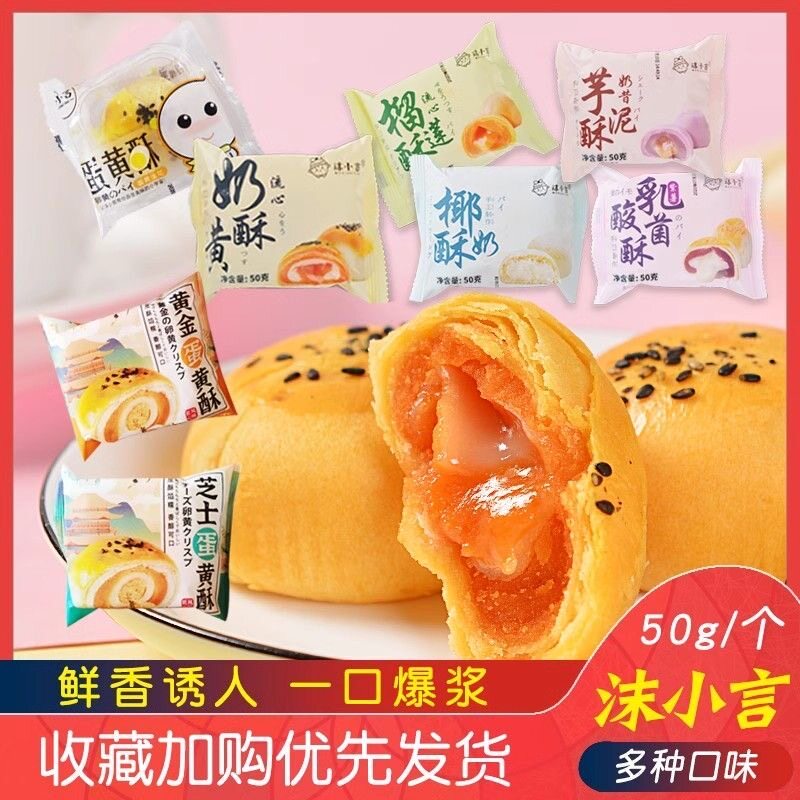 沫小言黄金蛋黄酥爆浆流心奶黄酥雪媚娘奶昔紫薯乳酸菌早餐面包皮