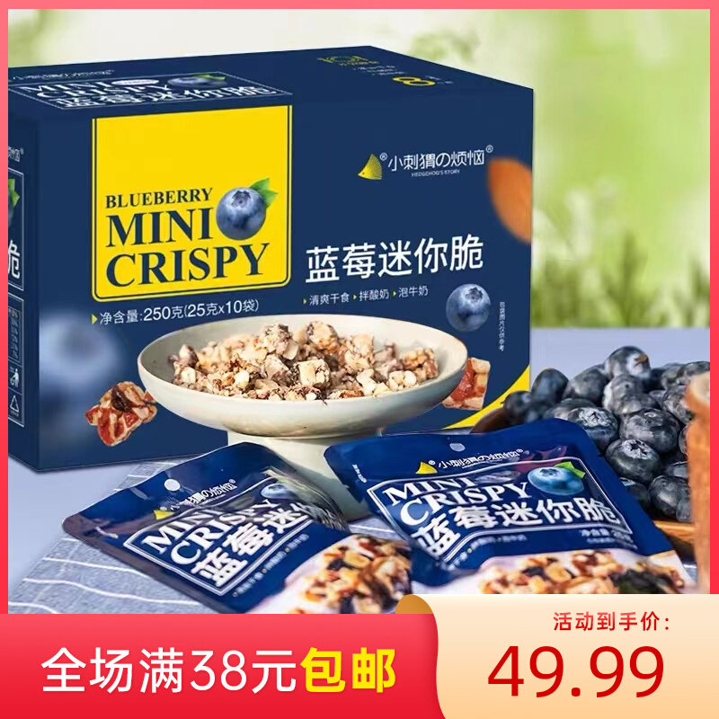特价小刺猬的烦恼蓝莓坚果迷你脆750g每日坚果节日礼盒儿童零食怎么样,好用不?