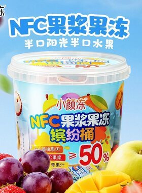 小颜冻NFC果浆果冻缤纷桶420g家庭办公室休闲食品出游聚会小零食