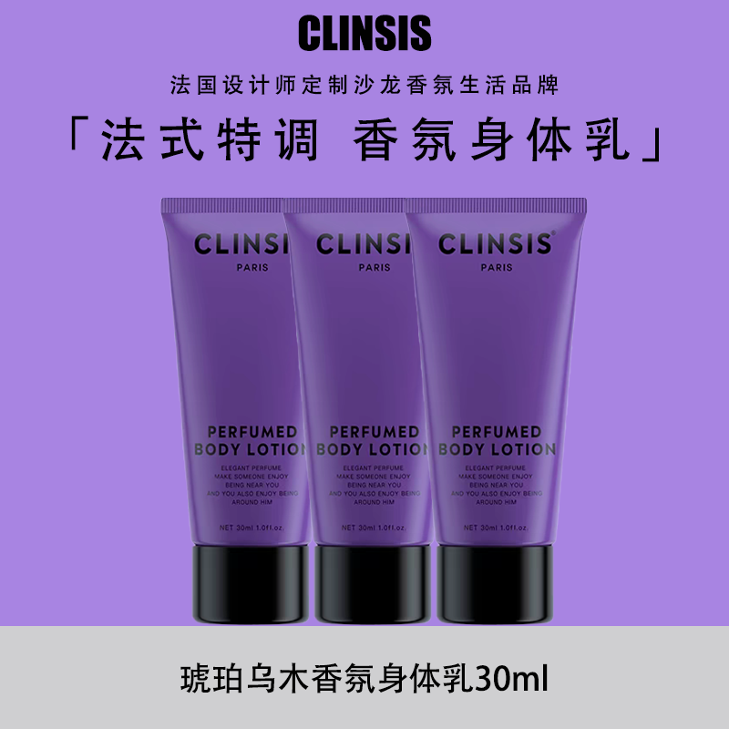 外壳污损特价旅行装法国Clinsis特调高定轻奢香氛身体乳30ml*3支